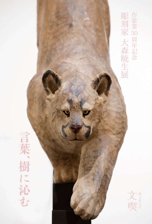 W'UP★2月13日～3月29日　彫刻家 大森暁生展 ―言葉、樹に沁む―　文喫 六本木（港区六本木）