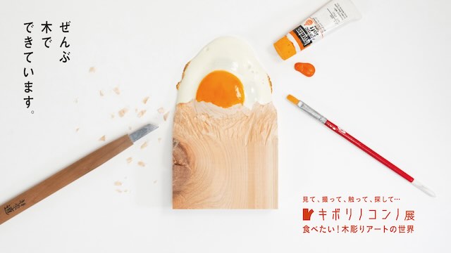 W'UP★9月13日～11月9日　キボリノコンノ展　食べたい！木彫りアートの世界　福岡市科学館（福岡市中央区）
