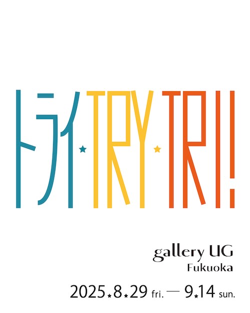 W'UP★8月29日~9月14日 田島享央己 野原邦彦 野村直城 トライ・TRY・TRI! gallery UG Fukuoka(福岡市中央区)