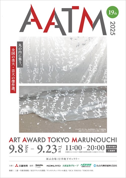 W'UP★9月8日～9月23日　ART AWARD TOKYO MARUNOUCHI 2025　行幸地下ギャラリー（千代田区丸の内）