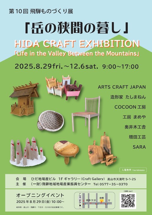 W'UP★8月29日~12月6日 第10回 飛騨ものづくり展「岳の狭間の暮し」 飛騨地域地場産業振興センター 1階 飛騨・匠&クラフトギャラリー(岐阜県高山市)