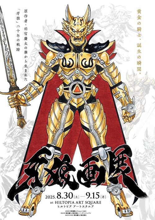 W'UP★8月30日～9月15日　牙狼画展　ヒルトピア　アートスクエア（新宿区西新宿）