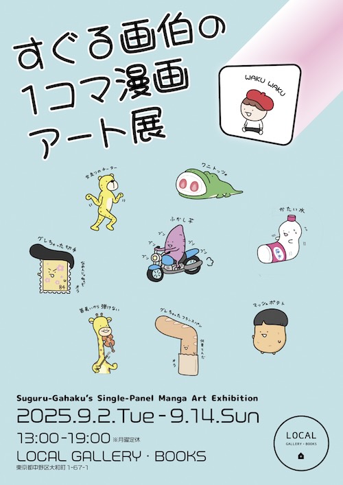 W'UP★ 9月2日～9月14日　すぐる画伯の1コマ漫画アート展　LOCAL GALLERY・BOOKS（中野区大和町）