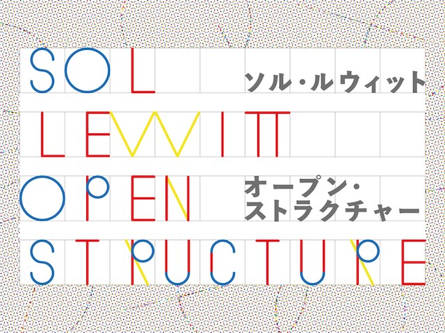 W'UP★12月25日~4月2日 ソル・ルウィット オープン・ストラクチャー 東京都現代美術館(MOT)(江東区三好)