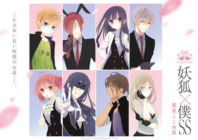 W'UP★9月12日～10月13日　15周年記念 妖狐×僕SS・藤原ここあ展　松屋浅草3階催事場（台東区浅草）