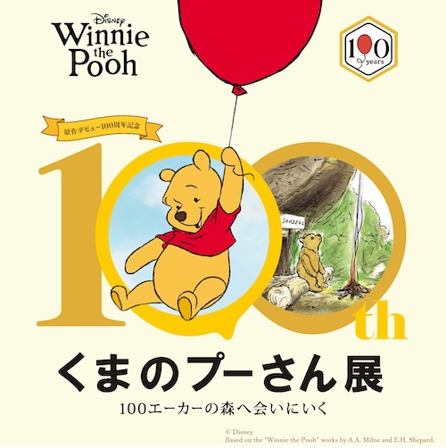 W'UP ★3月17日～4月13日　原作デビュー100周年記念 くまのプーさん展　松屋銀座8階イベントスクエア（中央区銀座）