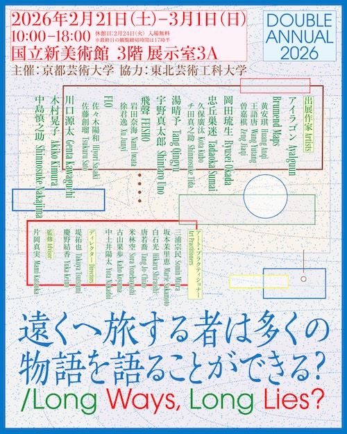 W'UP★2月21日～3月1日　京都芸術大学×東北芸術工科大学　学生選抜展「DOUBLE ANNUAL 2026 」　国立新美術館 展示室3A（港区六本木）