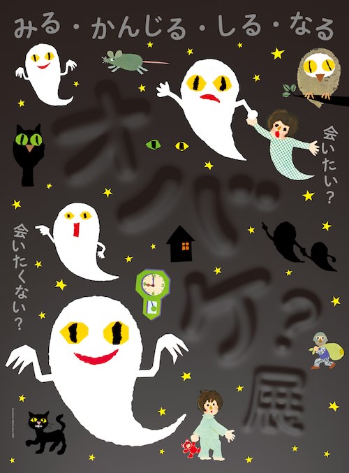 W'UP★9月13日~12月7日 「オバケ?」展 新潟県立近代美術館(新潟県長岡市)