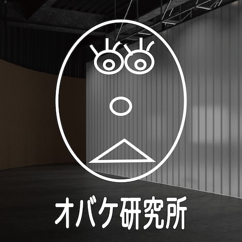 「オバケ研究所」設計・橋村雄一 ロゴ・平山昌尚