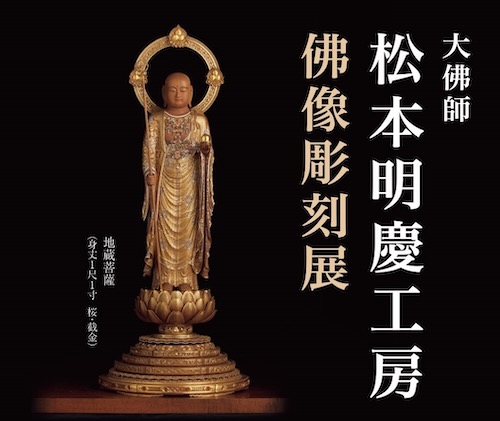 W'UP★3月19日～3月24日　大佛師松本明慶工房 佛像彫刻展　そごう大宮店 7階 催事場（さいたま市大宮区）