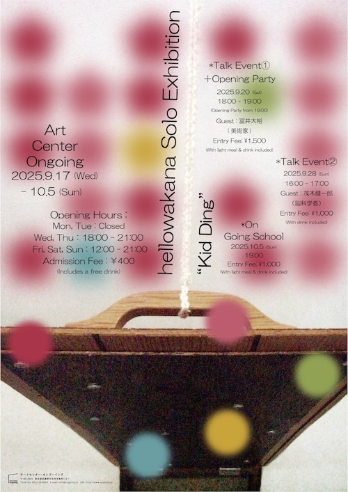 W'UP★9月17日～10月5日　hellowakana　Kid Ding　Art Center Ongoing（武蔵野市吉祥寺東町）