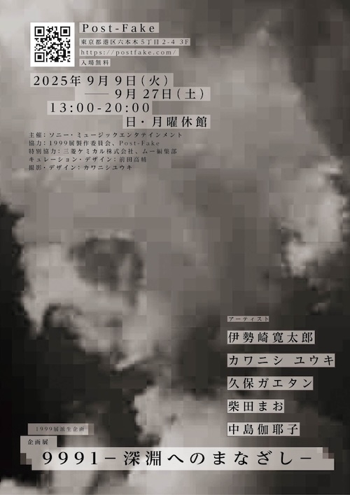 W'UP★9月9日～9月27日　9991 ―深淵へのまなざし―　Post-Fake（港区六本木）