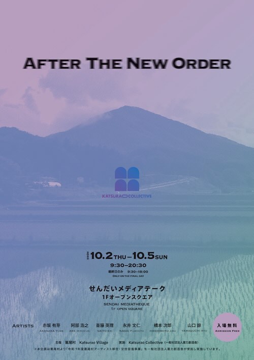 W'UP★10月2日~10月5日 AFTER THE NEW ORDER 仙台メディアテーク(仙台市青葉区)