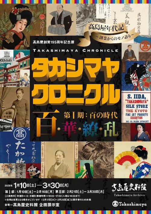 W'UP★1月10日～3月30日　高島屋創業195周年記念展「タカシマヤ クロニクル 百・華・繚・乱」第I期：百の時代　高島屋史料館 企画展示室（大阪市浪速区）