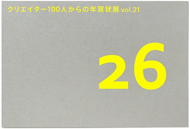 W'UP★1月22日~2月18日 クリエイター100人からの年賀状展 vol.21 見本帖本店(東京都千代田区)、淀屋橋見本帖(大阪市中央区)、福岡見本帖(福岡市博多区)