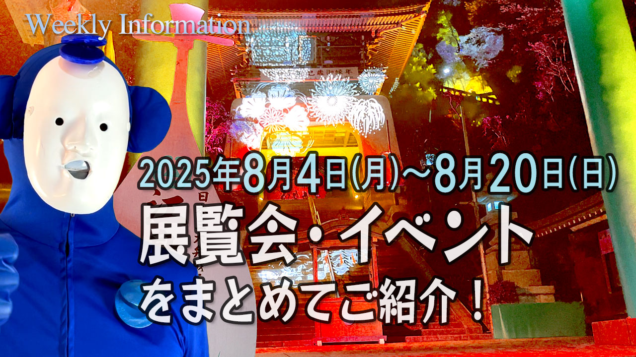 今週8／4～8／10に始まる展覧会情報！Weekly Information