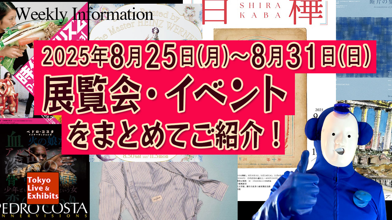 今週8/25~8/31に始まる展覧会情報!Weekly Information
