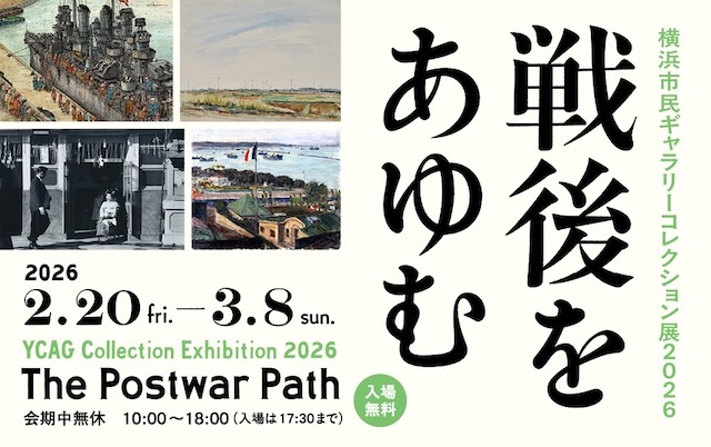 W'UP★2月20日～3月8日　横浜市民ギャラリーコレクション展2026　戦後をあゆむ　横浜市民ギャラリー（横浜市西区）