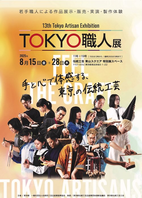 W'UP★8月15日～8月28日　第13回 TOKYO職人展 ～東京の伝統工芸を未来につなぐ若手職人が集う～