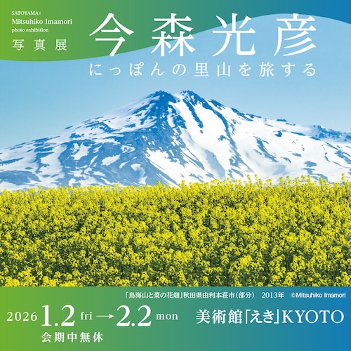 W'UP★1月2日～2月2日　写真展「今森光彦　にっぽんの里山を旅する」　美術館「えき」KYOTO（京都市下京区）
