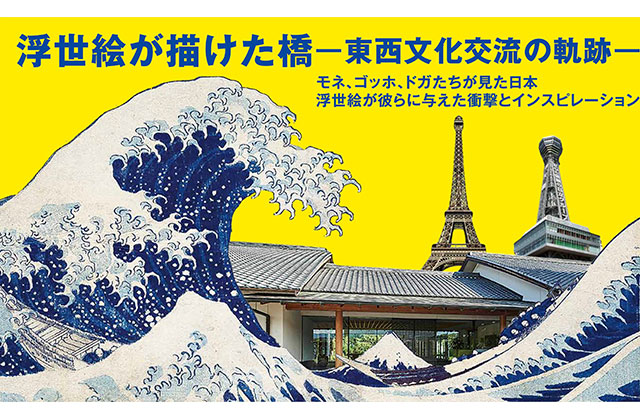 W'UP★9月7日～11月3日　特別展 Over The Waves －南蛮・万博・ジャポニスム－　和泉市久保惣記念美術館（大阪府和泉市）