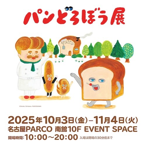 W'UP★10月3日～11月4日　パンどろぼう展 名古屋会場　名古屋PARCO 南館10F イベントスペース（名古屋市中区）