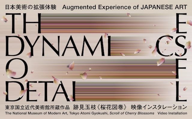 W'UP★2月25日~3月2日 Augmented Experience of JAPANESE ART 日本美術の拡張体験「THE DYNAMICS OF DETAIL」 日本橋三越本店(中央区日本橋室町)