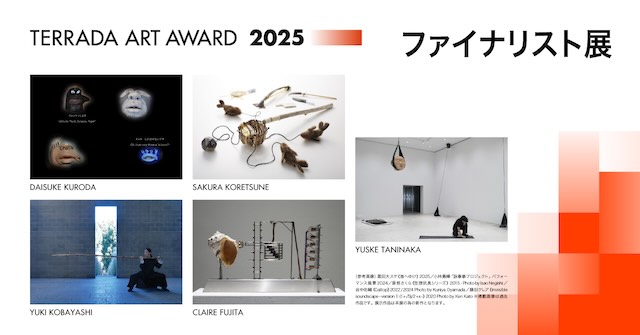 W'UP★1月16日～2月1日　TERRADA ART AWARD 2025 ファイナリスト展　寺田倉庫G3-6F（品川区東品川）