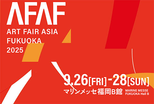 W'UP★9月26日～9月28日　ART FAIR ASIA FUKUOKA 2025　マリンメッセ福岡B館（福岡市博多区）