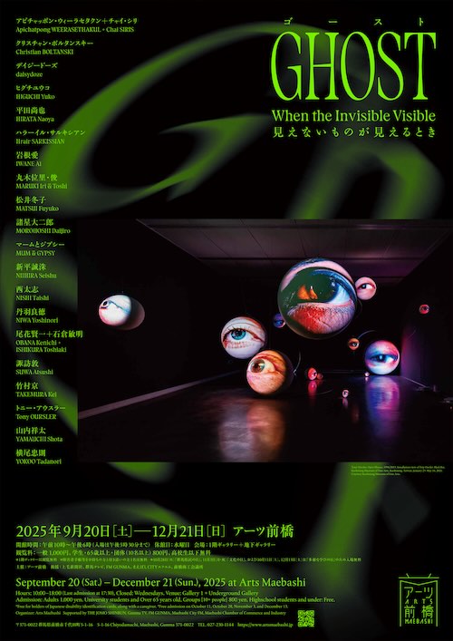 W'UP★9月20日～12月21日　ゴースト 見えないものが見えるとき　アーツ前橋 1階ギャラリー＋地下ギャラリー（群馬県前橋市）