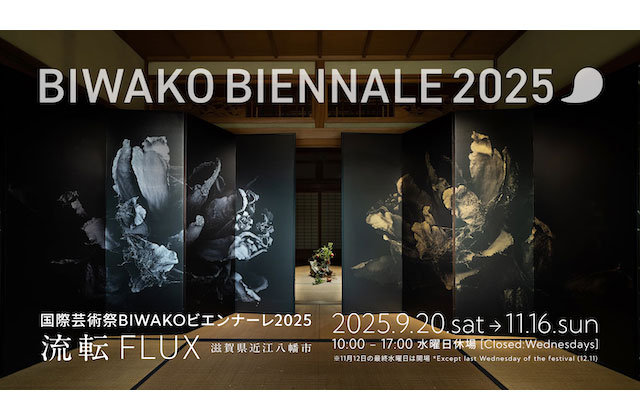 W'UP ★9月20日～11月16日　BIWAKOビエンナーレ2025 流転～FLUX　滋賀県近江八幡市