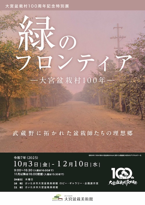W'UP★10月3日~12月10日 大宮盆栽村100周年記念特別展「緑のフロンティア―大宮盆栽村100年―」/夜間特別開館 ライトアップ BONSAI CANVAS さいたま市大宮盆栽美術館(埼玉県さいたま市)