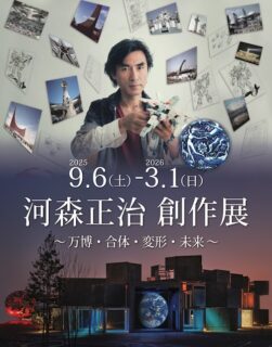 展覧会ポスター