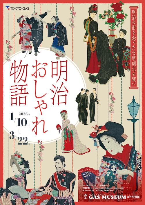 W'UP★1月10日~3月22日 ガスミュージアム企画展「明治おしゃれ物語」展 GAS MUSEUM がす資料館(東京都小平市)