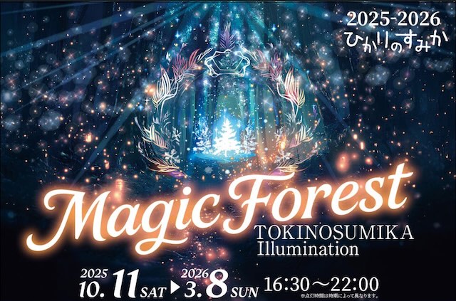 W'UP★10月11日~2026年3月8日 時之栖イルミネーション2025-2026「ひかりのすみか」 御殿場高原 時之栖(静岡県御殿場市)