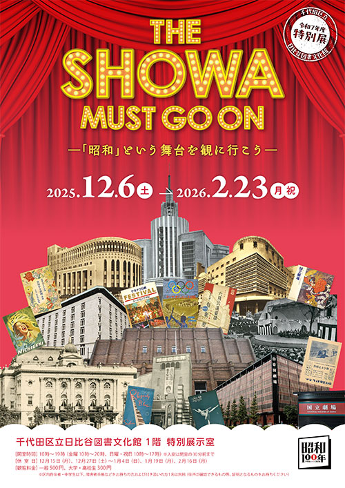 W'UP★12月6日～2月23日　特別展「THE SHOWA MUST GO ON―「昭和」という舞台を観に行こう―」　千代田区立日比谷図書文化館（千代田区日比谷公園）