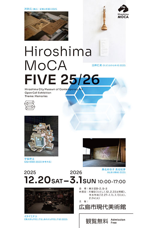W'UP ★12月20日～3月1日　Hiroshima MoCA FIVE 25/26　広島市現代美術館（広島市南区）