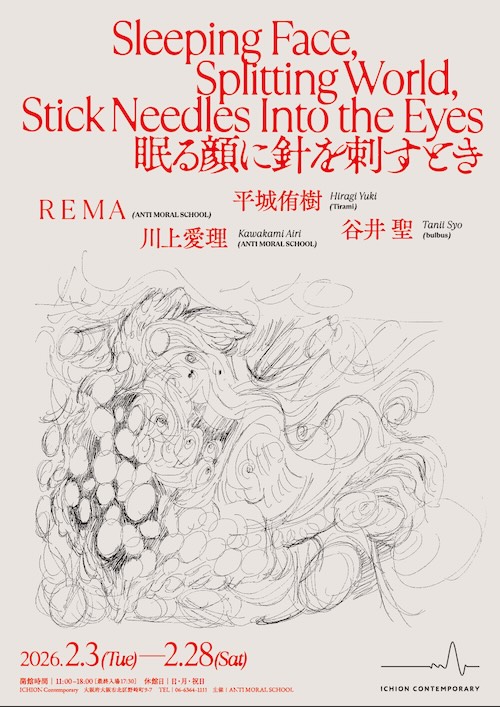 W'UP★2月3日～2月28日　Sleeping Face, Splitting World, Stick Needles Into the Eyes 眠る顔に針を刺すとき　ICHION CONTEMPORARY（大阪市北区）