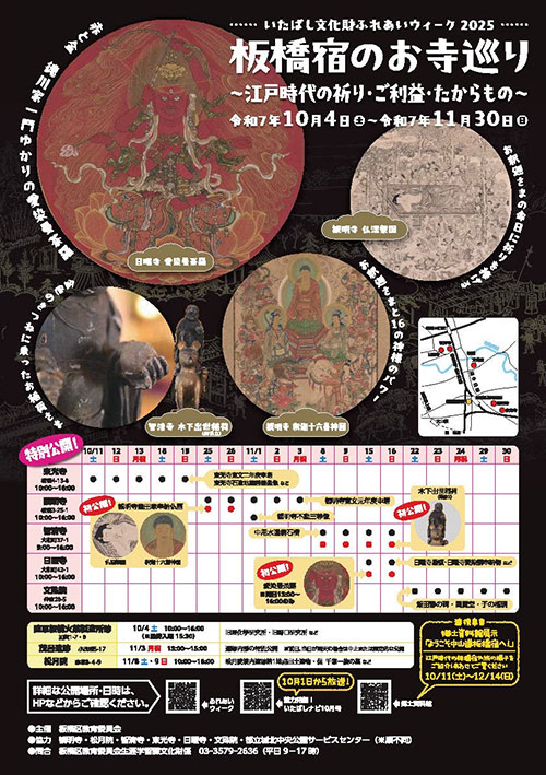 W'UP★10月4日～11月30　いたばし文化財ふれあいウィーク2025 文化財特別公開　（板橋区）