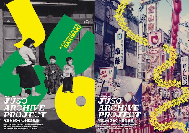 W'UP★9月15日～12月31日　JUSO ARCHIVE PROJECT 写真からひらく、十三の風景　ホテルプラザオーサカ 1Fロビー（大阪市淀川区）