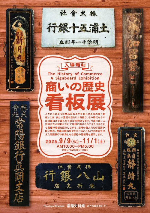 W'UP★9月9日～11月1日　商いの歴史 看板展　常陽史料館 アートスポット（茨城県水戸市）