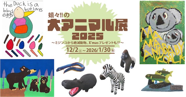 W'UP★12月2日～1月30日　嬉々!!の大アニマル展2025　嬉々!!CREATIVE カフェ&ギャラリー（神奈川県平塚市）