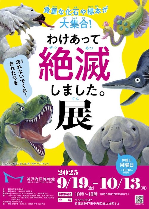 W'UP★9月19日~10月13日 特別展「わけあって絶滅しました。展」 神戸海洋博物館(神戸市中央区)