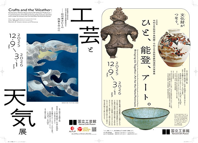 W'UP★12月9日～3月1日　工芸と天気展 －石川県ゆかりの作家を中心に－　　国立工芸館（石川県金沢市）