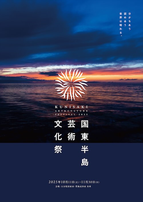 W'UP★10月11日~11月30日 国東半島芸術文化祭2025 国東ラバー・ダックプロジェクト 大分県国東市、豊後高田市各所