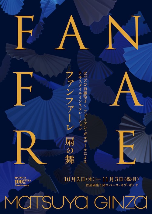 W'UP★10月2日～11月3日　テキスタイルインスタレーション『ファンファーレ 扇の舞』　松屋銀座 1階スペース・オブ・ギンザほか館内各所（中央区銀座）