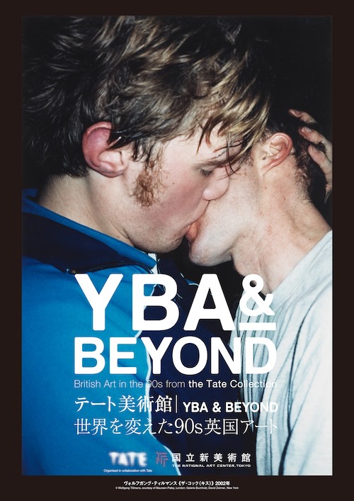 W'UP★2月11日～5月11日　テート美術館 ― YBA & BEYOND 世界を変えた90s英国アート　国立新美術館（港区六本木）