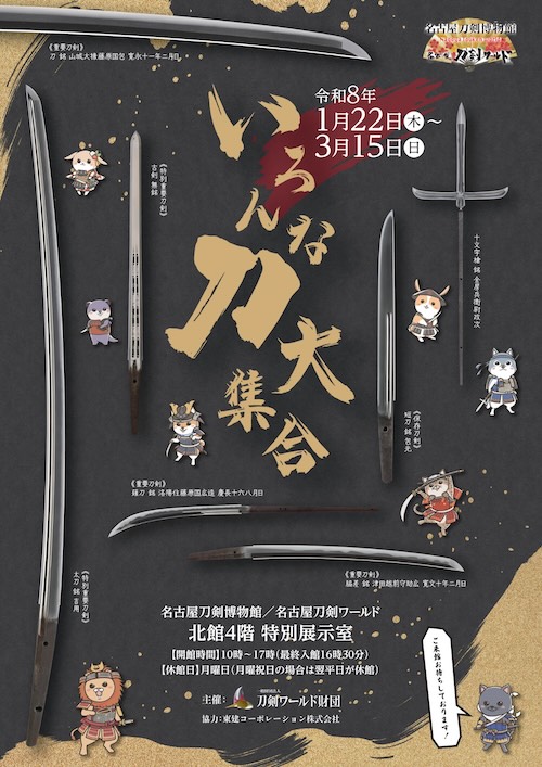W'UP★1月22日～3月15日　企画展「いろんな刀大集合」　名古屋刀剣博物館・北館4階特別展示室（名古屋市中区）
