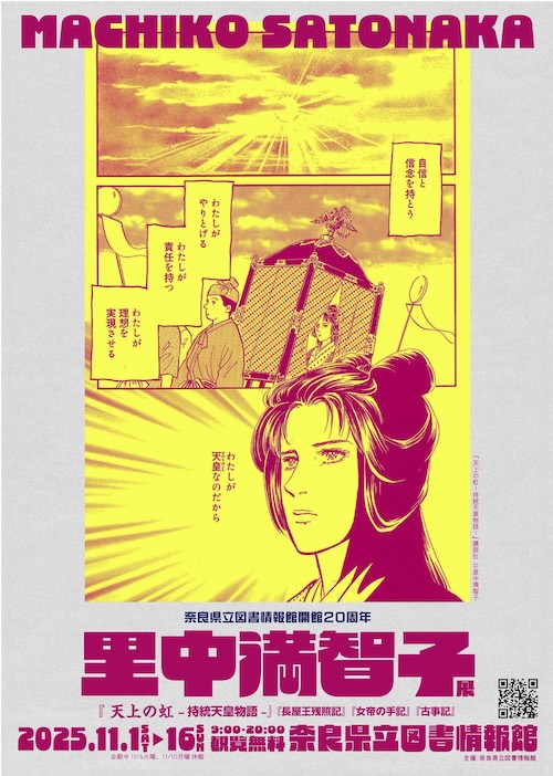 W'UP ★11月1日～11月16日　奈良県立図書情報館 開館20周年 里中満智子展　奈良県立図書情報館（奈良県奈良市）