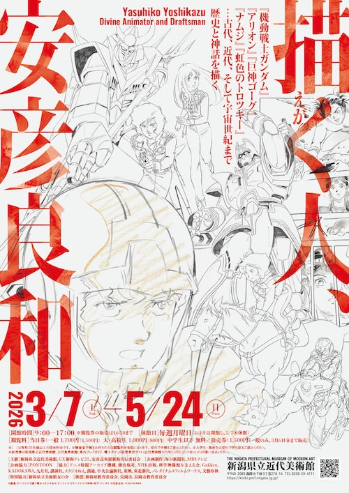 W'UP★3月7日~5月24日 描く人、安彦良和 新潟県立近代美術館(新潟県長岡市)